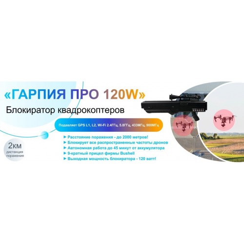 Гарпия ПРО 120W блокиратор дронов в Архангельске